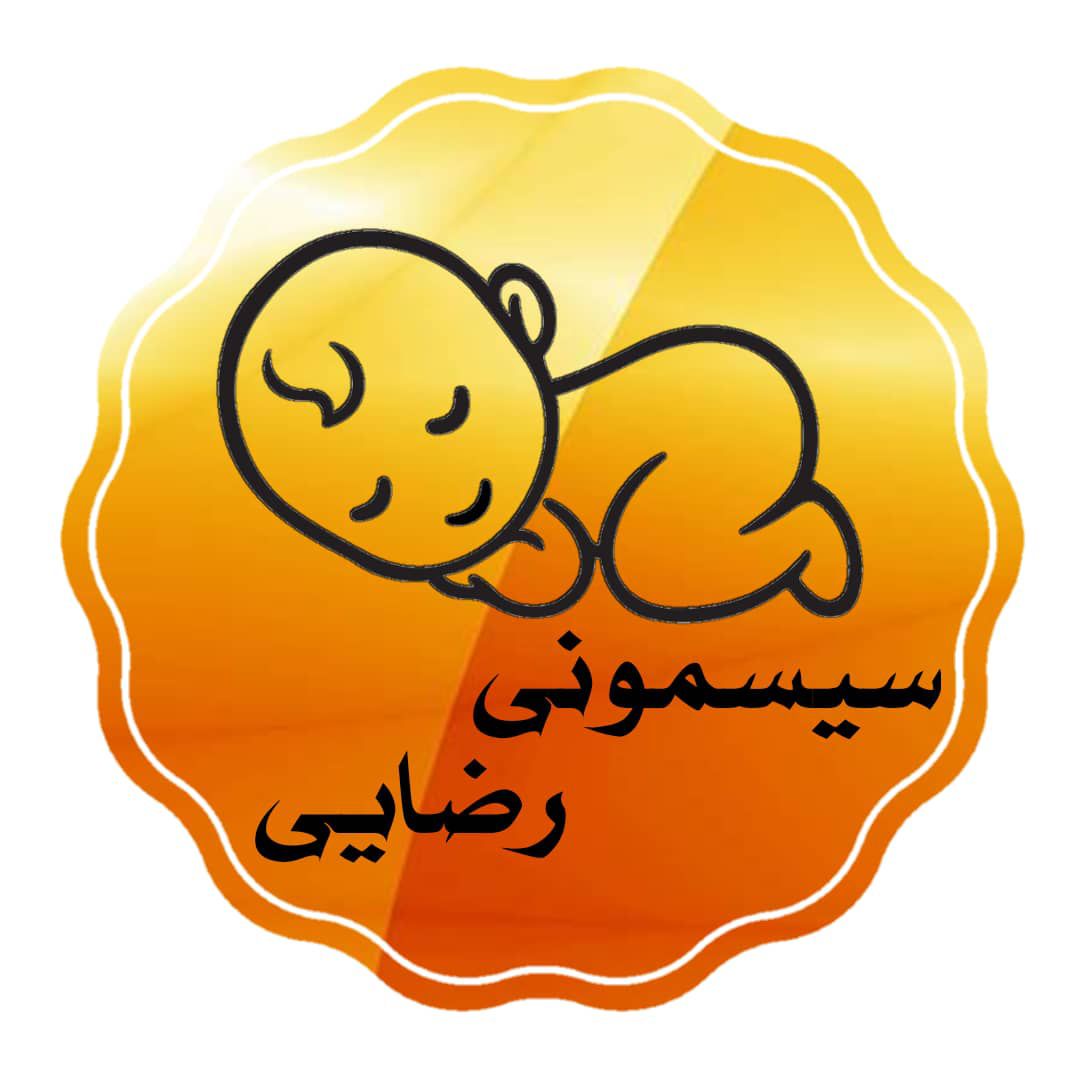 سیسمونی رضایی-دهشیخ