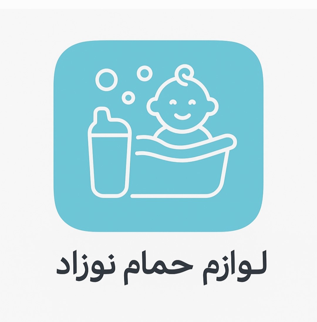 لوازم حمام نوزاد