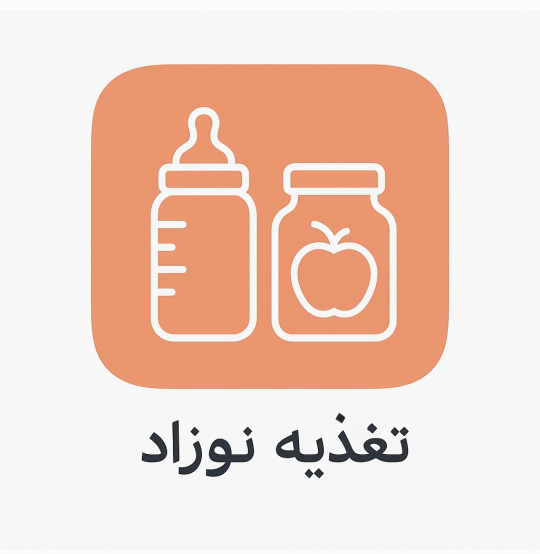 تغذیه نوزاد