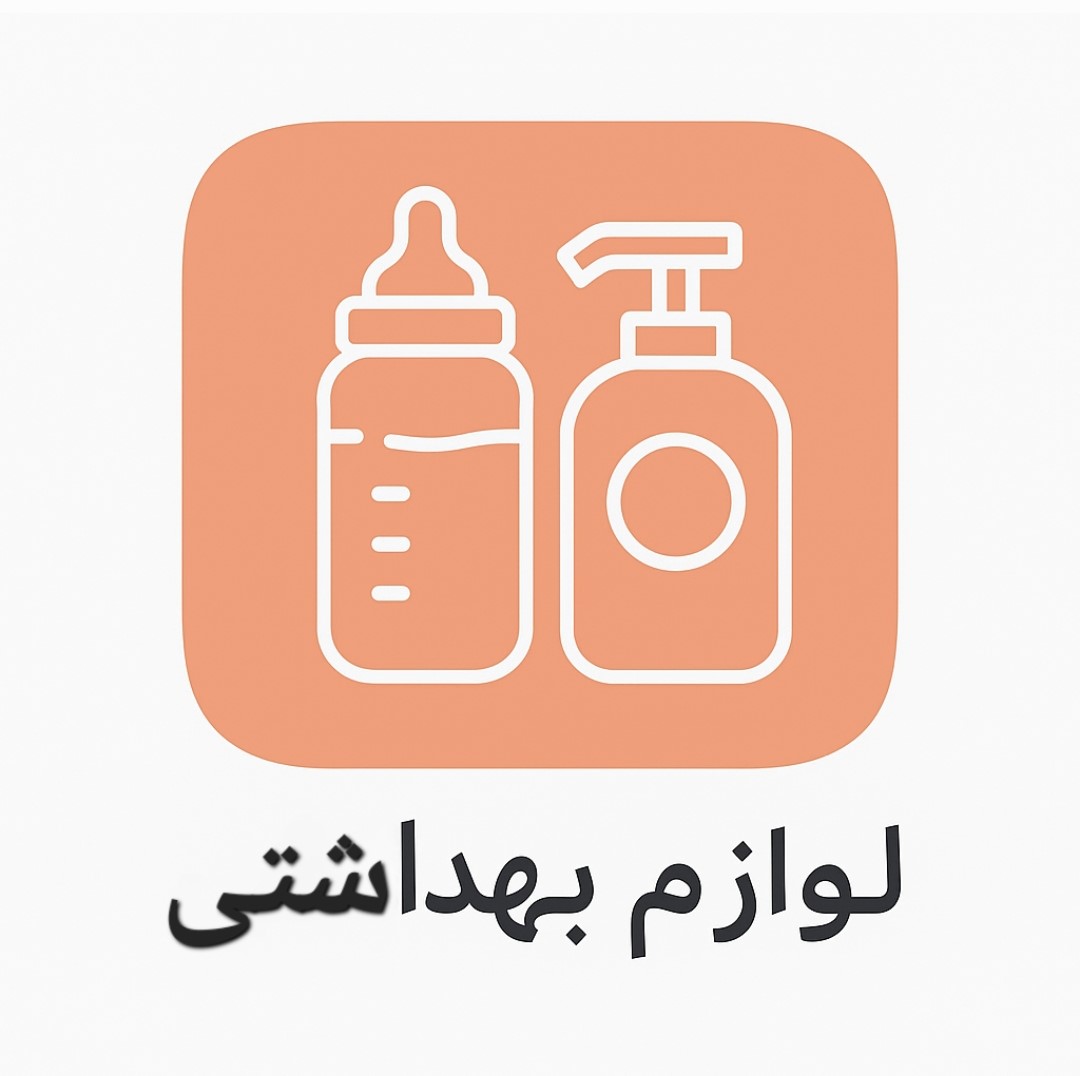 لوازم بهداشتی