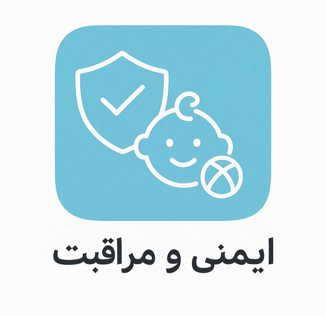 ایمنی و مراقبت