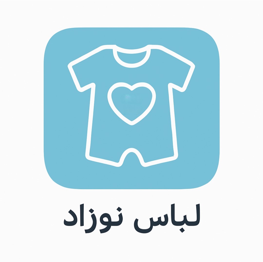 لباس نوزاد