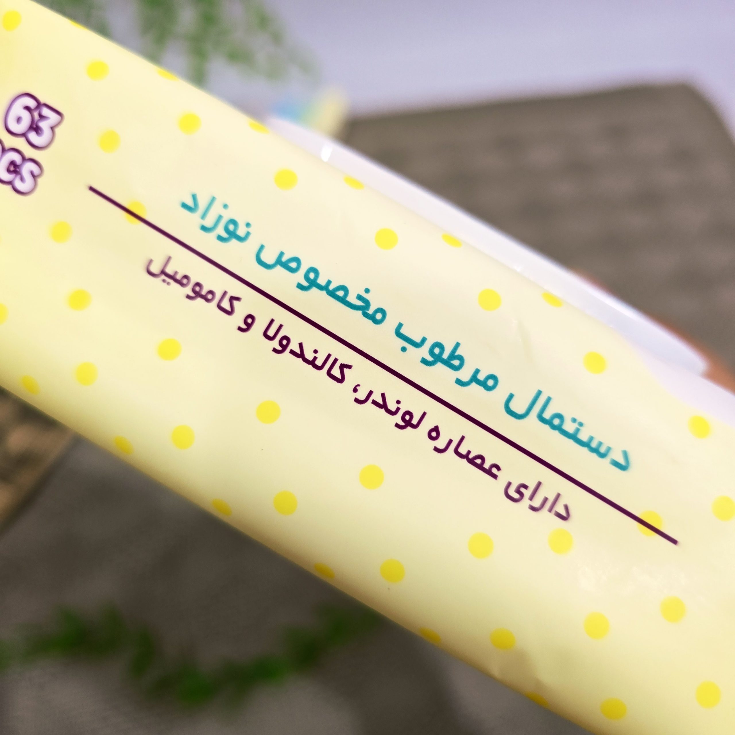 دستمال مرطوب وی کر (Wee Care) مخصوص نوزادان – 63 عددی - Image 3